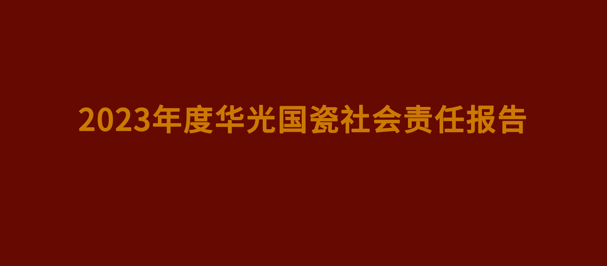 2023年度华光国瓷社会责任报告