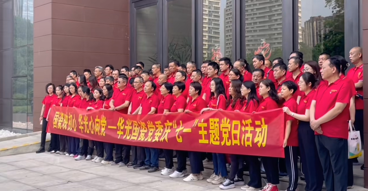 国瓷映初心 华光心向党丨华光国瓷开展庆“七一”主题党日活动