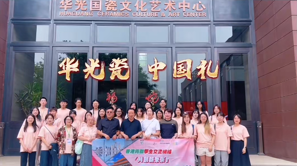 以瓷为媒 共溯陶瓷文脉丨香港青年淄博行走进华光国瓷