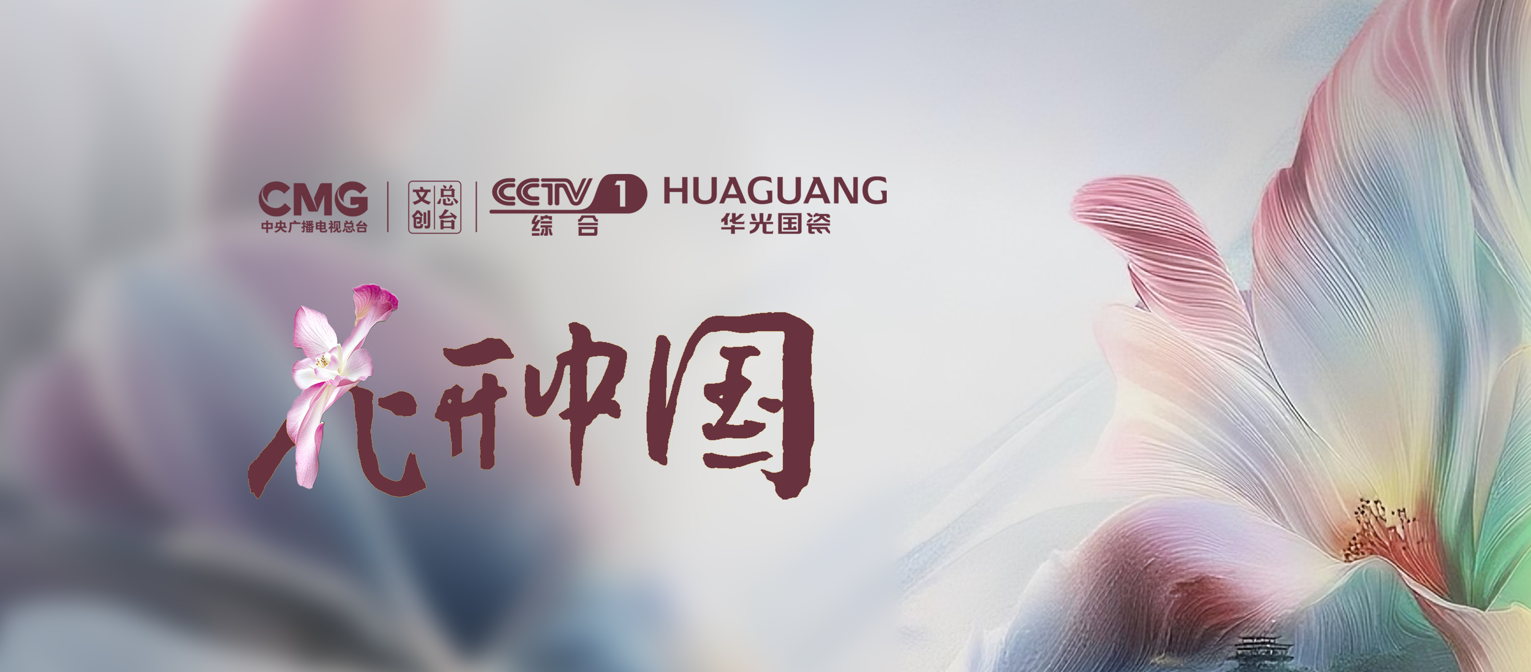 央视&华光再度携手 《花开中国》系列盛世绽放