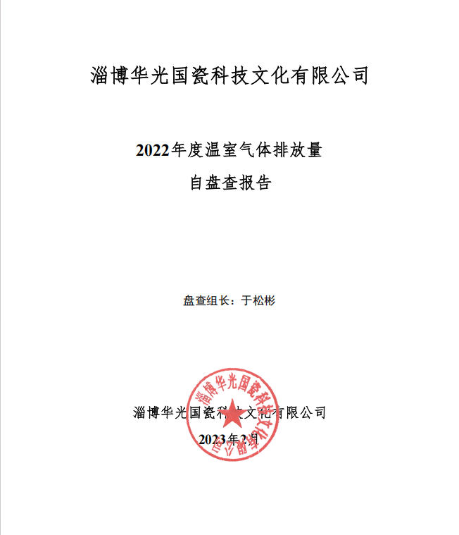 2022年度温室气体排放量 自盘查报告
