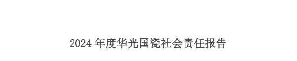 2024年度华光国瓷社会责任报告